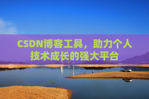 CSDN博客工具，助力个人技术成长的强大平台